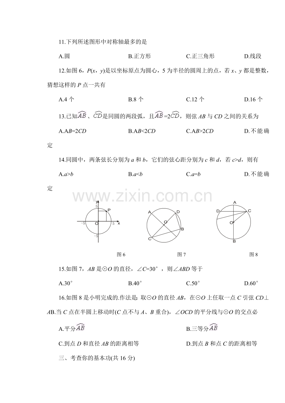 九年级数学车轮为什么做成圆形、圆的对称性、圆周角和圆心角的关系(A鲁教版.doc_第3页