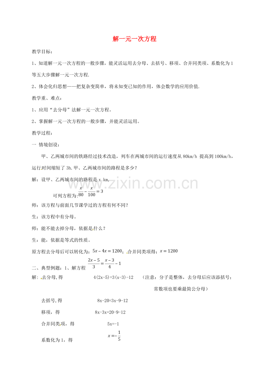 江苏省镇江市句容市华阳镇七年级数学上册 4.2 解一元一次方程（3）教案 （新版）苏科版-（新版）苏科版初中七年级上册数学教案.doc_第1页