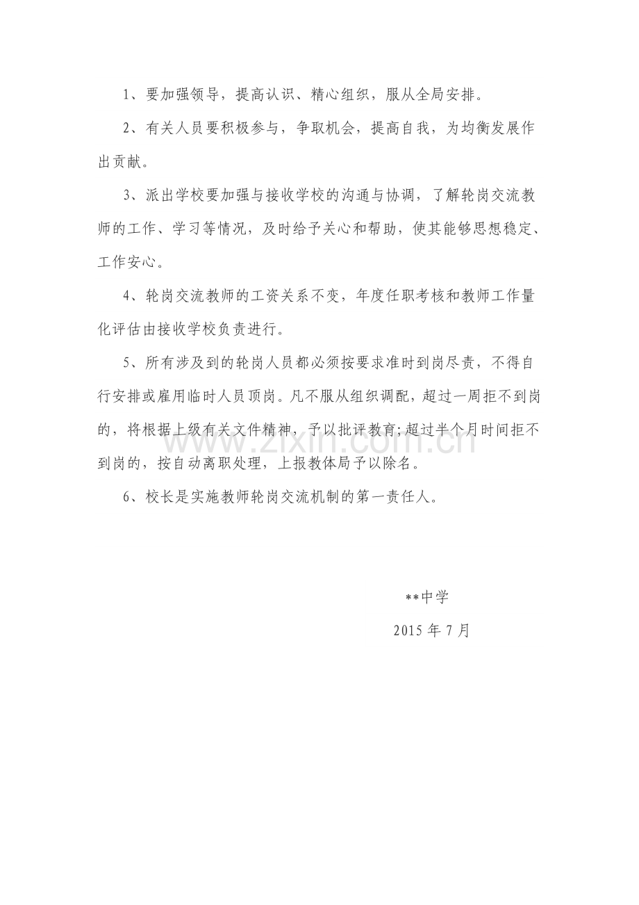 中学教师轮岗交流实施方案.doc_第3页