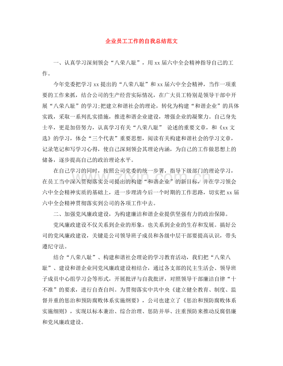 企业员工工作的自我总结范文.docx_第1页