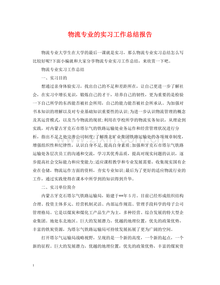 物流专业的实习工作总结报告.docx_第1页