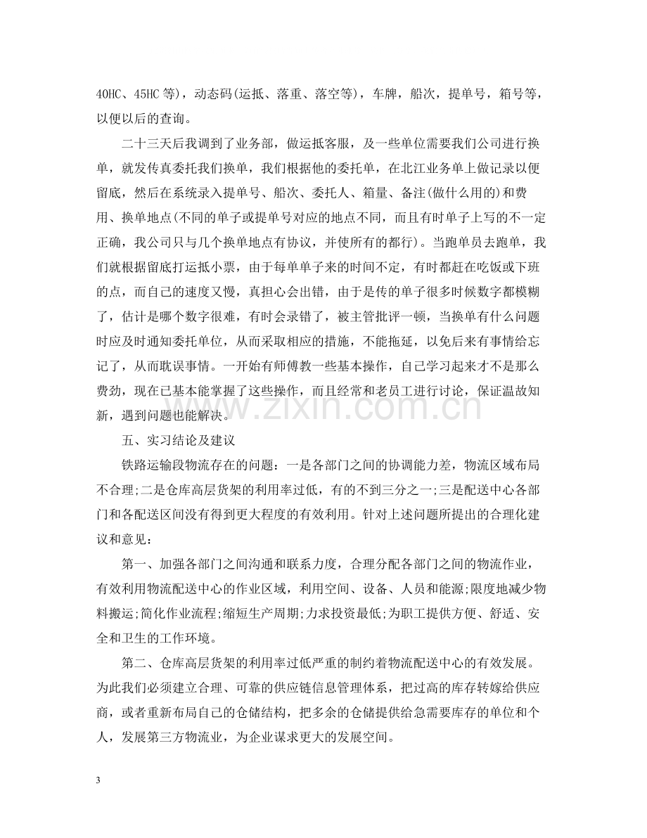 物流专业的实习工作总结报告.docx_第3页