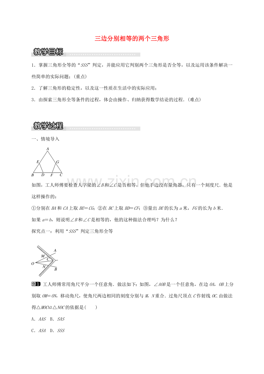 秋八年级数学上册 14.2 三边分别相等的两个三角形（第3课时）教案 （新版）沪科版-（新版）沪科版初中八年级上册数学教案.doc_第1页