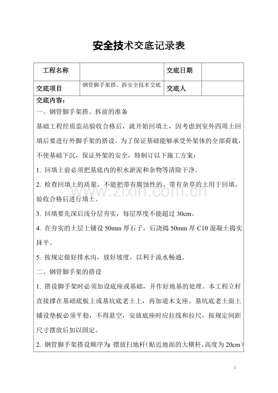 钻孔桩机安全技术交底表格.doc_第1页