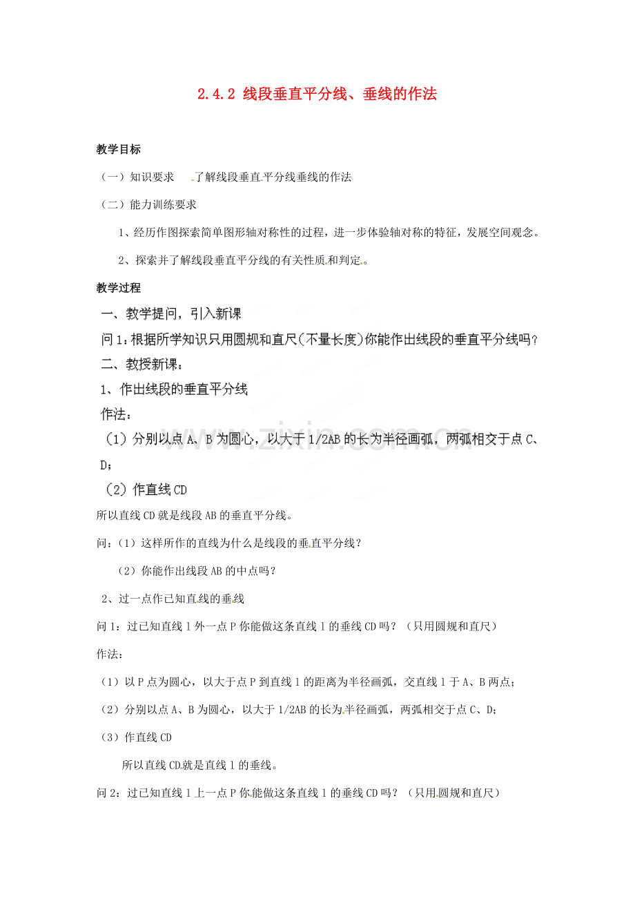 山东省胶南湖南省益阳市六中八年级数学上册 2.4.2 线段垂直平分线、垂线的作法教案 （新版）湘教版.doc_第1页