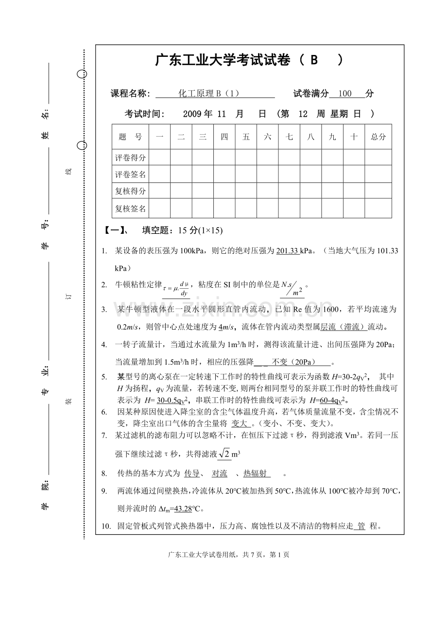 化工原理B(1)(B 卷)标准答案及评分标准.doc_第1页