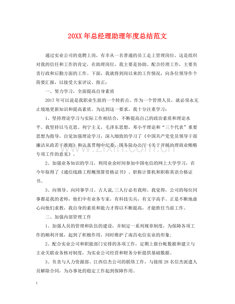 总经理助理年度总结范文2.docx_第1页