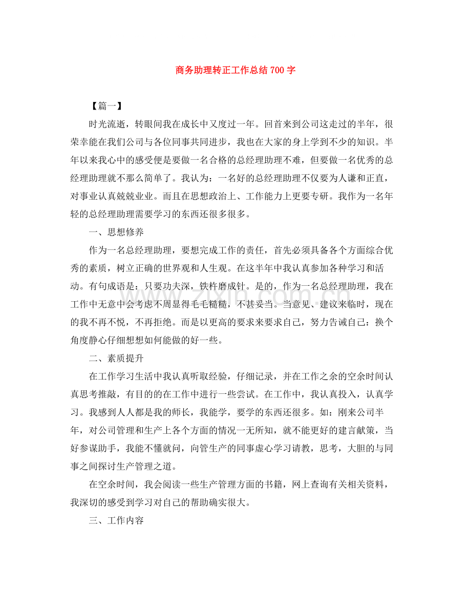 商务助理转正工作总结700字.docx_第1页