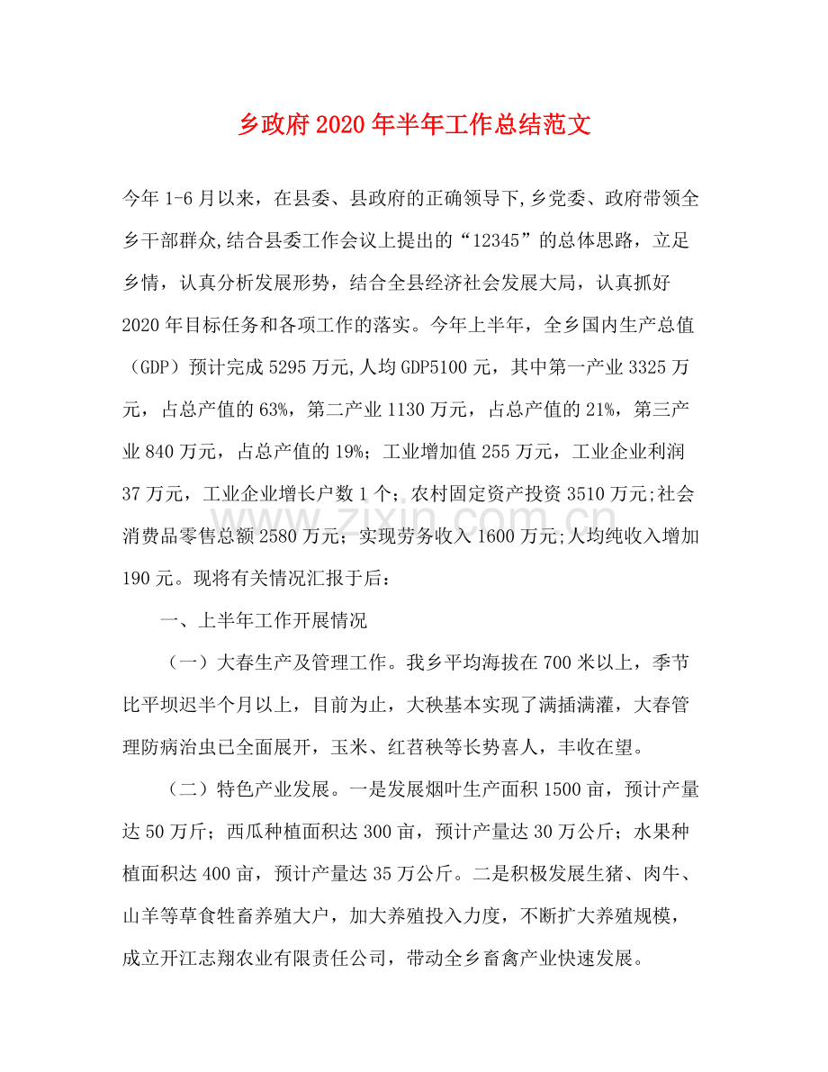 乡政府年半年工作总结范文.docx_第1页