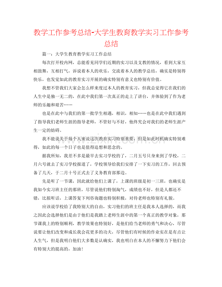 教学工作参考总结大学生教育教学实习工作参考总结.docx_第1页