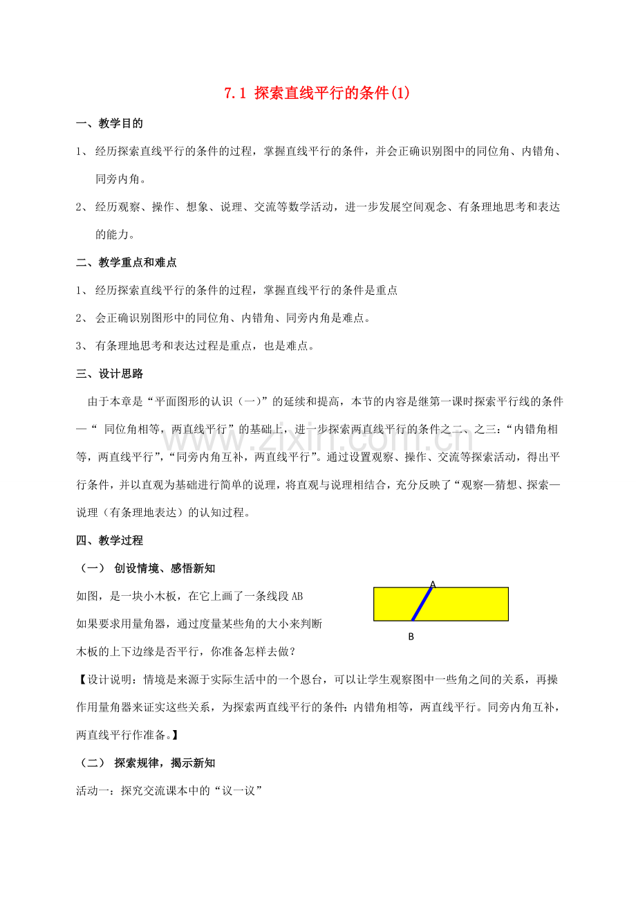 七年级数学下册 第7章 平面图形的认识（二）7.1 探索直线平行的条件教案 （新版）苏科版-（新版）苏科版初中七年级下册数学教案.doc_第1页