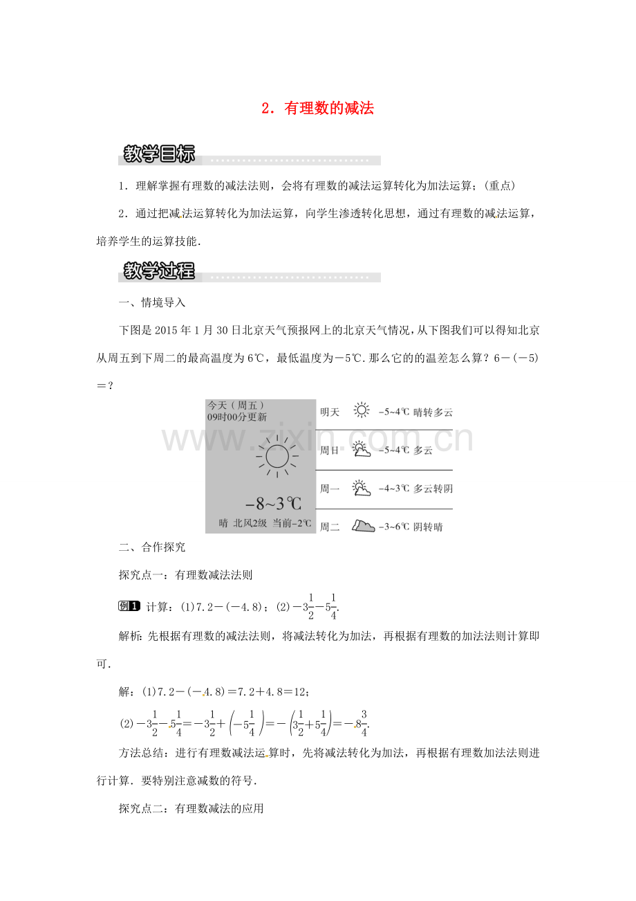 秋七年级数学上册 第1章 有理数 1.4 有理数的加减 1.4.2 有理数的减法教案1 （新版）沪科版-（新版）沪科版初中七年级上册数学教案.doc_第1页