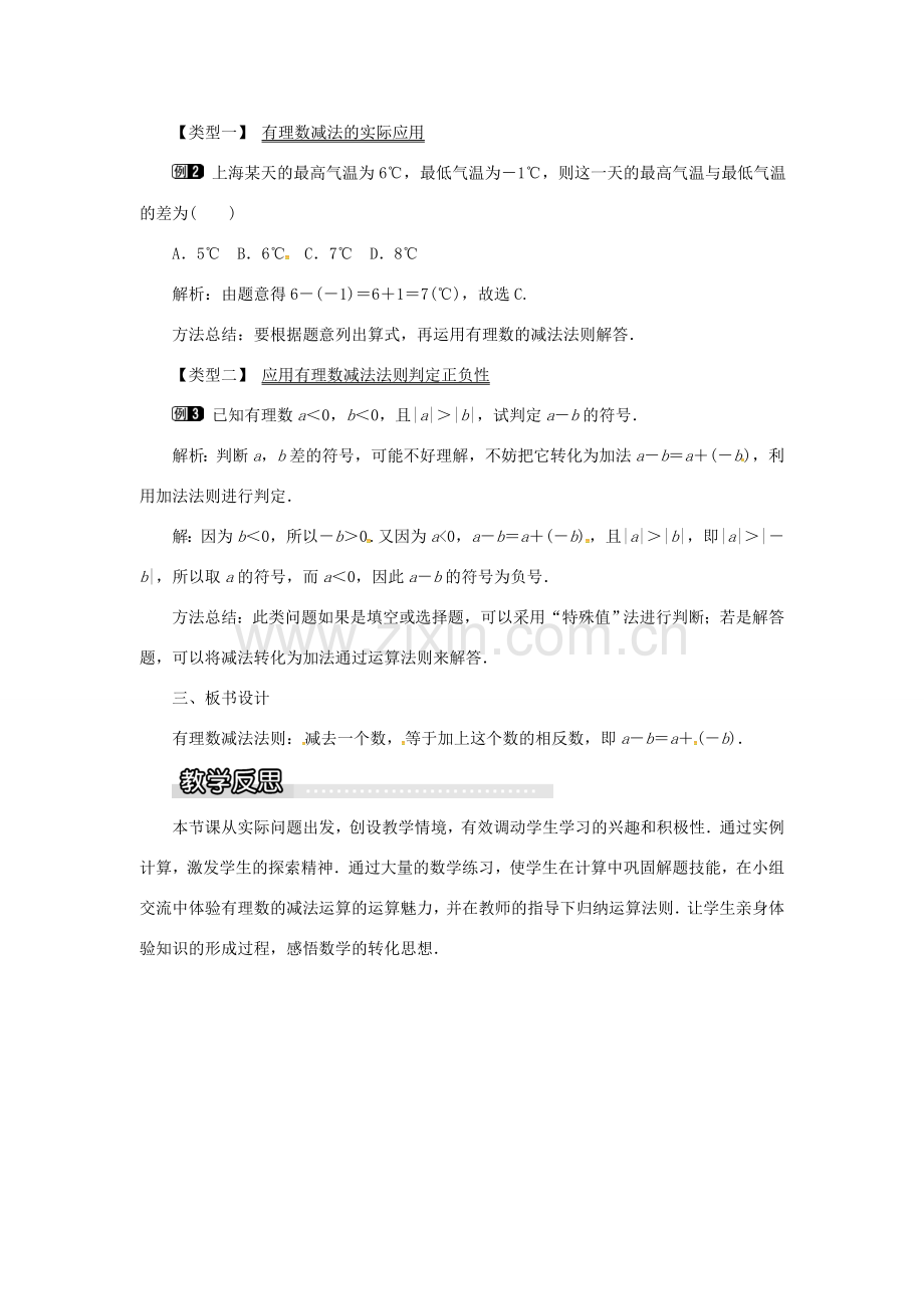 秋七年级数学上册 第1章 有理数 1.4 有理数的加减 1.4.2 有理数的减法教案1 （新版）沪科版-（新版）沪科版初中七年级上册数学教案.doc_第2页