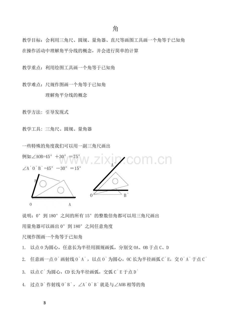 苏教版七年级数学上册角.doc_第1页