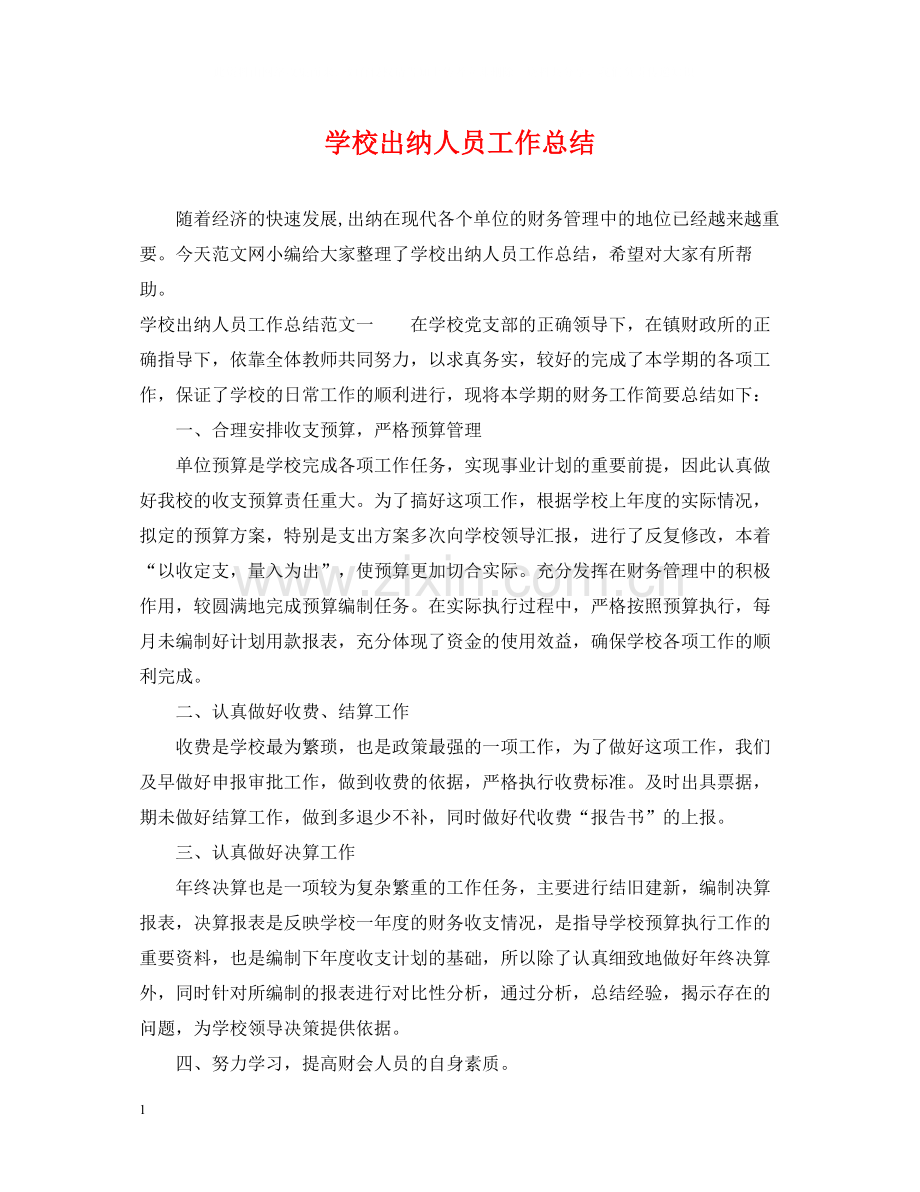 学校出纳人员工作总结.docx_第1页