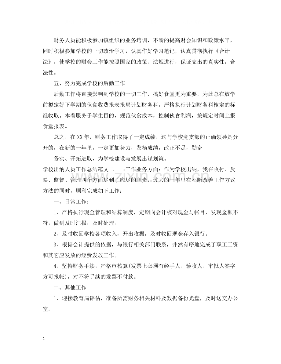 学校出纳人员工作总结.docx_第2页