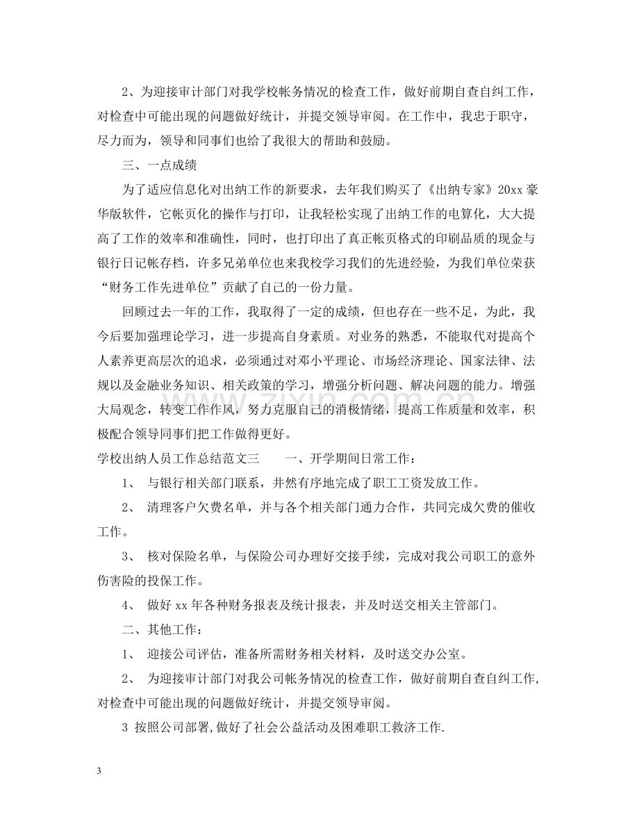 学校出纳人员工作总结.docx_第3页