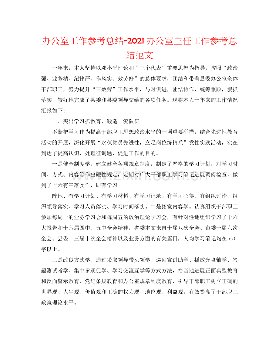 办公室工作参考总结办公室主任工作参考总结范文.docx_第1页