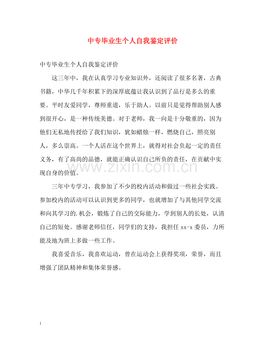 中专毕业生个人自我鉴定评价.docx_第1页