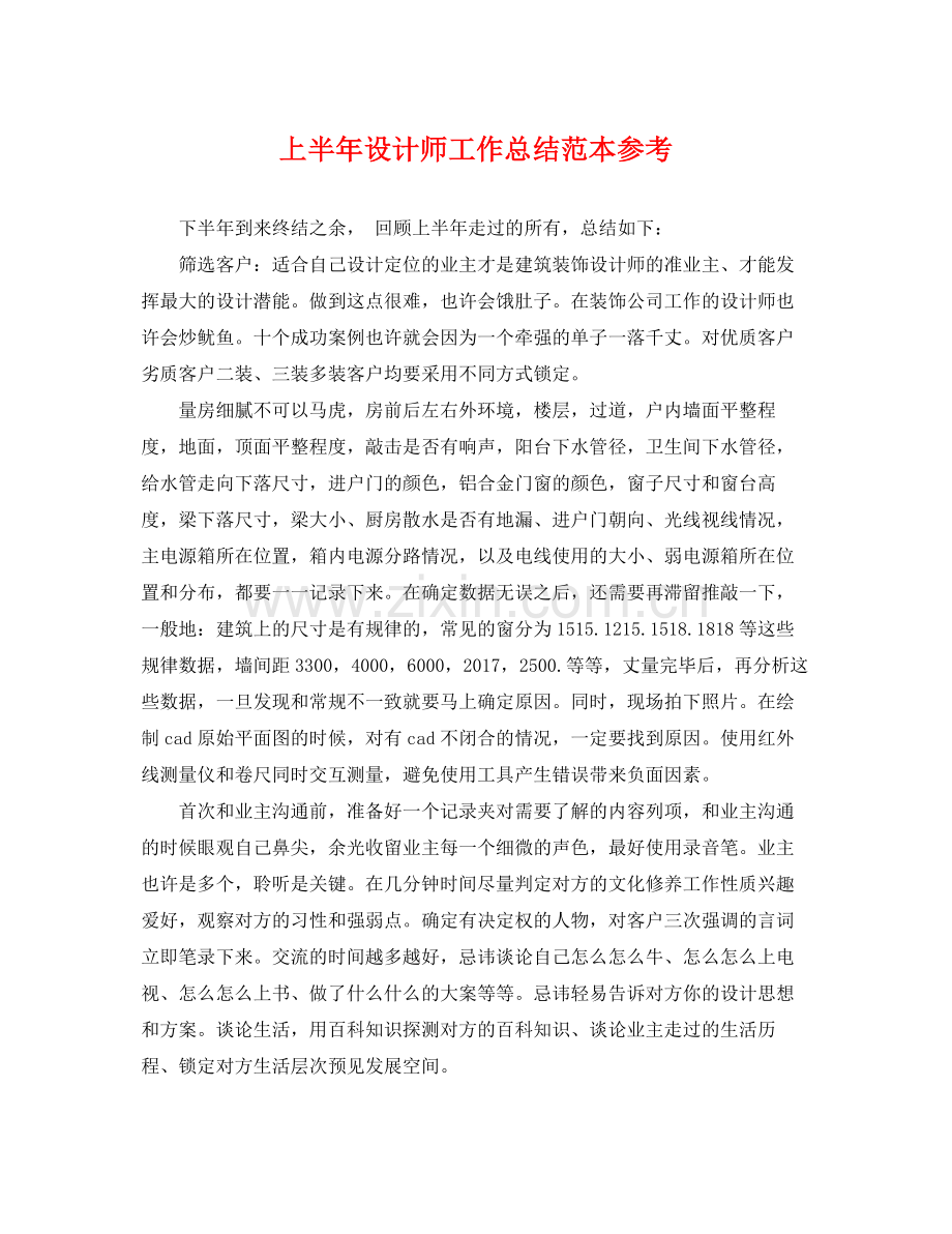 上半年设计师工作总结范本参考 .docx_第1页