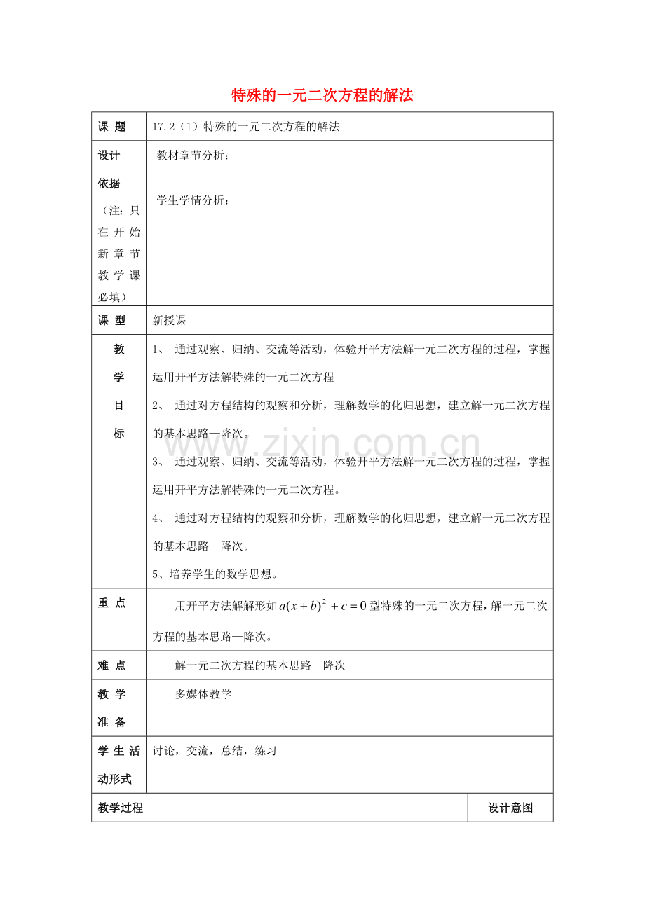 秋八年级数学上册 17.2 一元二次方程的解法（1）特殊的一元二次方程的解法教案 沪教版五四制-沪教版初中八年级上册数学教案.doc_第1页