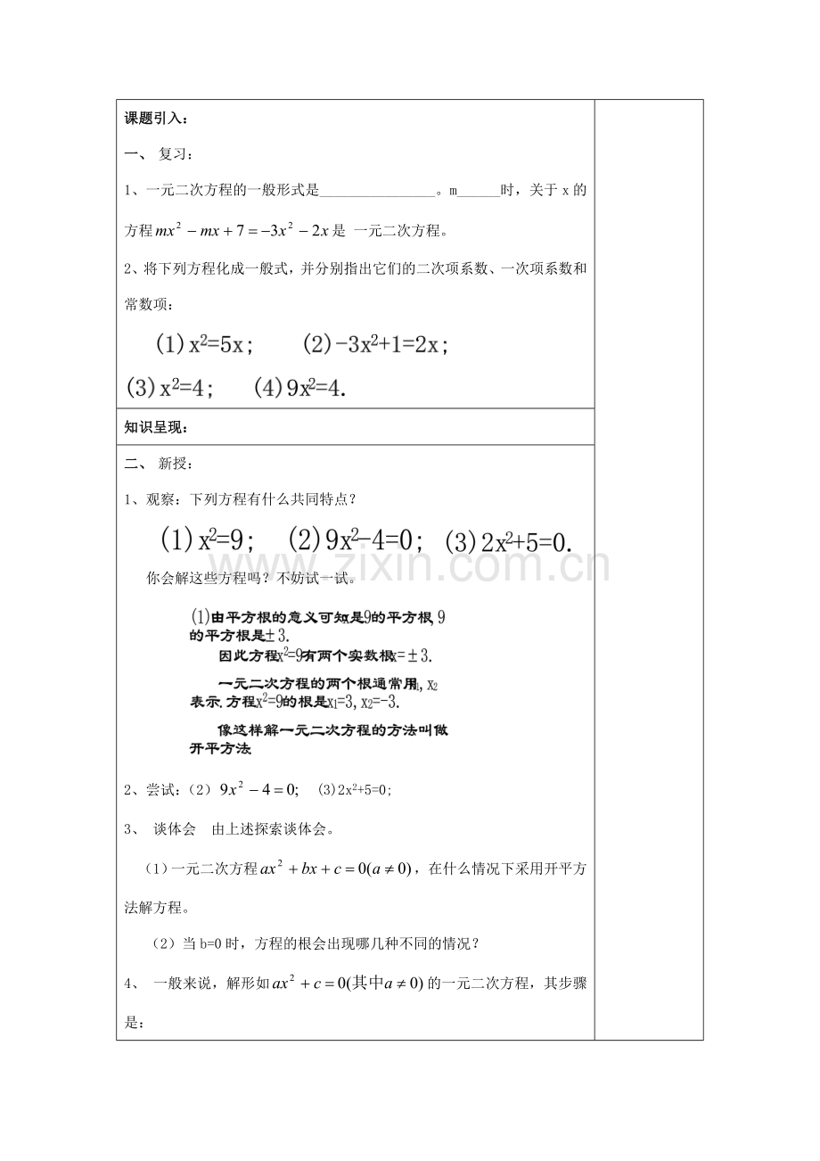 秋八年级数学上册 17.2 一元二次方程的解法（1）特殊的一元二次方程的解法教案 沪教版五四制-沪教版初中八年级上册数学教案.doc_第2页