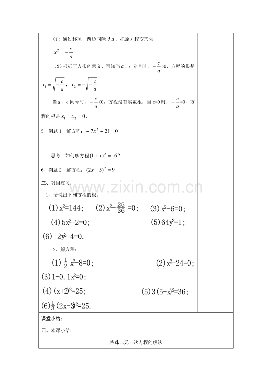 秋八年级数学上册 17.2 一元二次方程的解法（1）特殊的一元二次方程的解法教案 沪教版五四制-沪教版初中八年级上册数学教案.doc_第3页