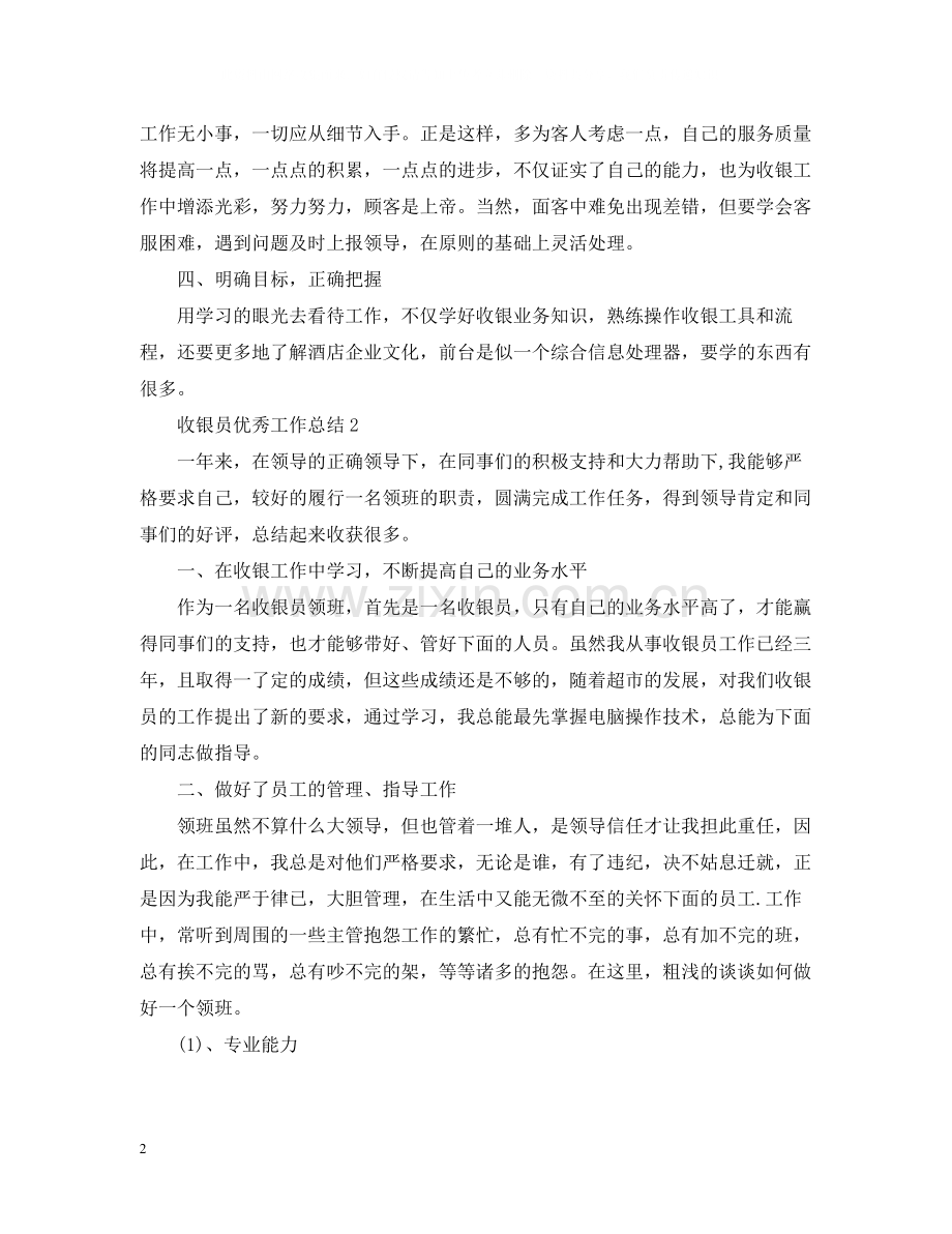 收银员优秀工作总结.docx_第2页