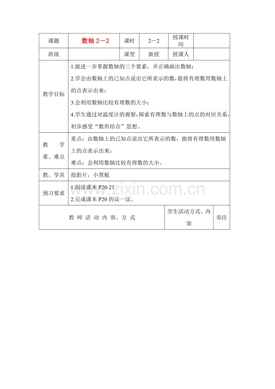 七年级数学上册数轴2－2教案人教版.doc_第1页