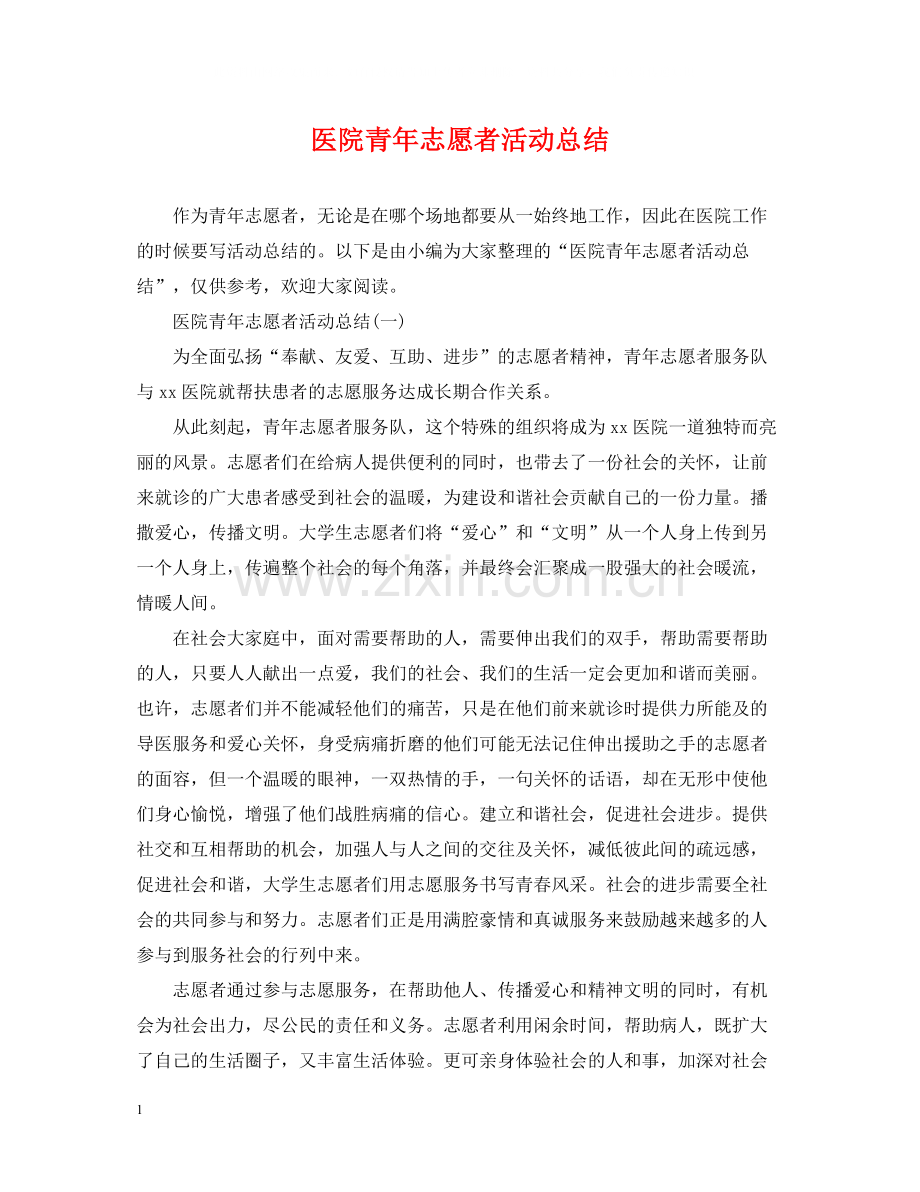 医院青年志愿者活动总结.docx_第1页