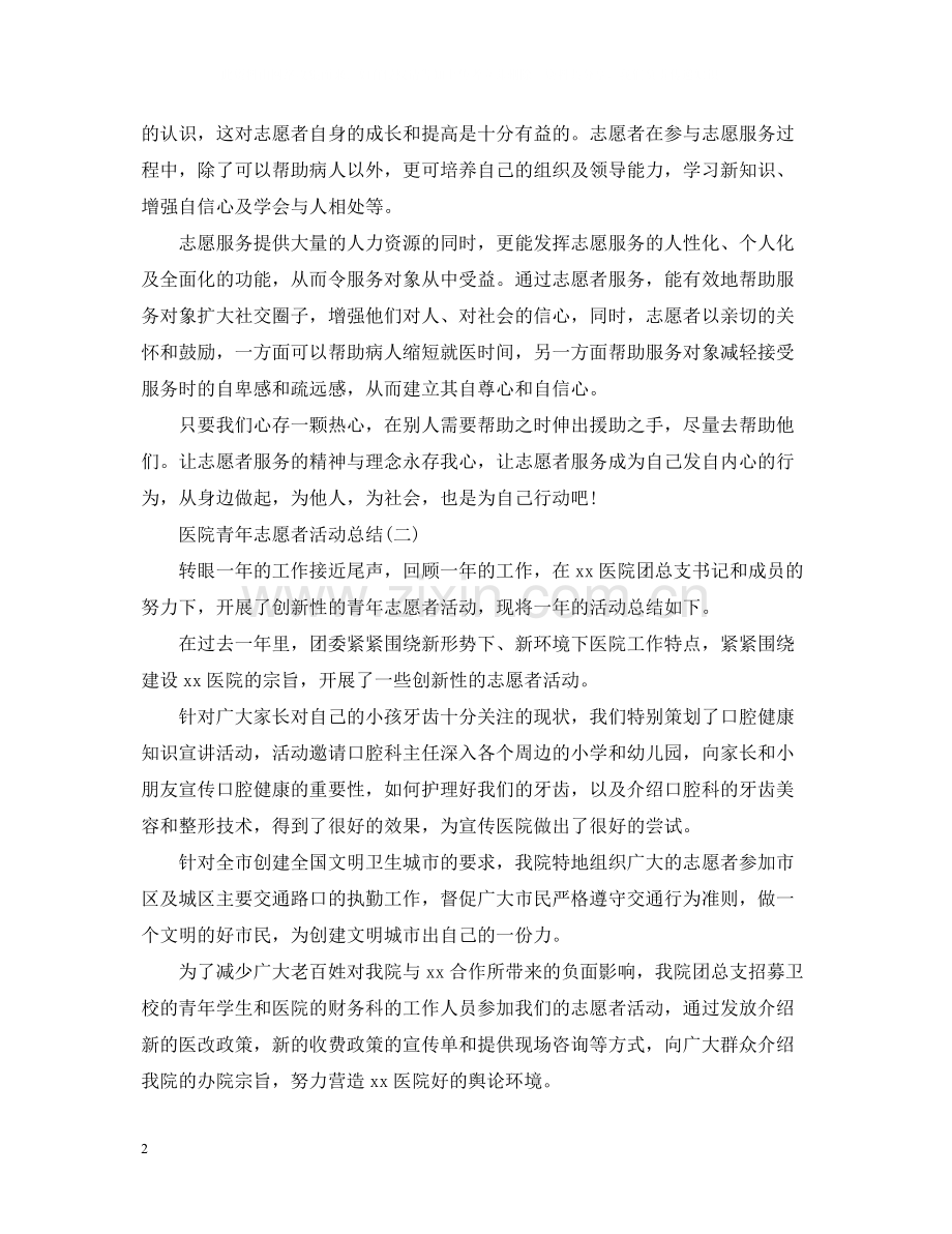 医院青年志愿者活动总结.docx_第2页