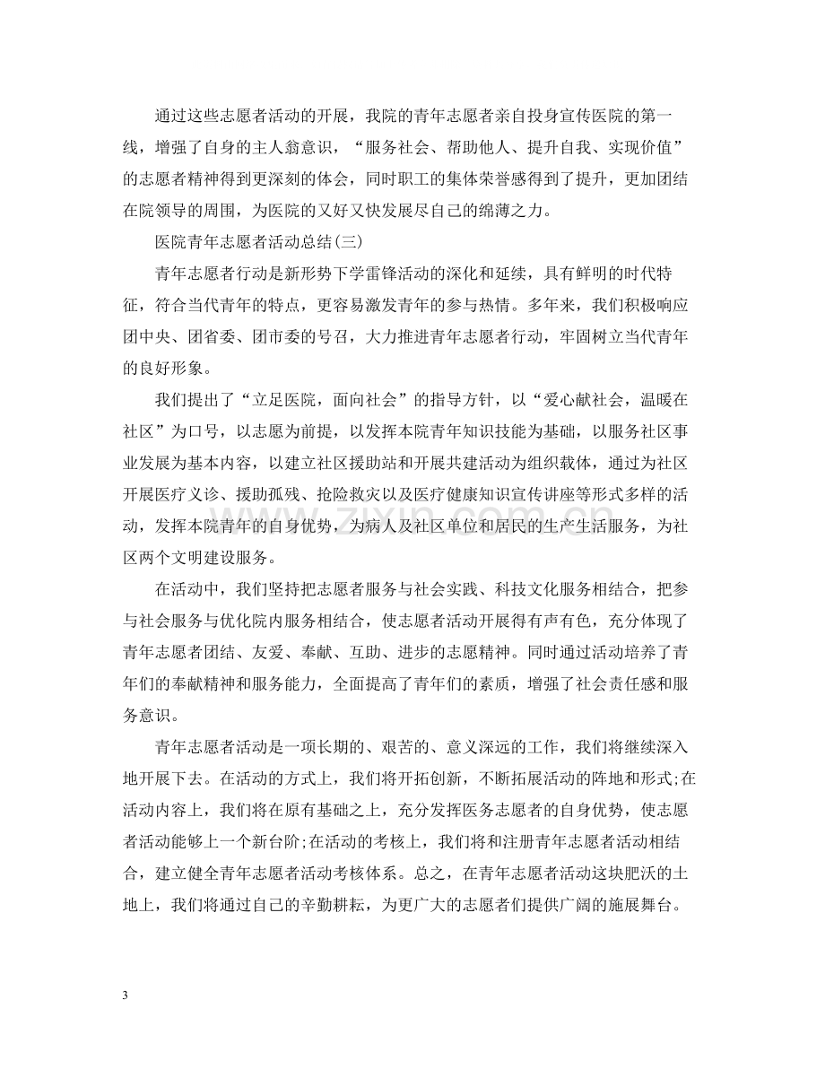 医院青年志愿者活动总结.docx_第3页