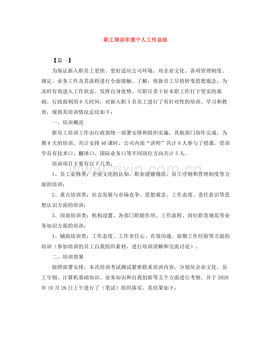 职工培训年度个人工作总结.docx_第1页