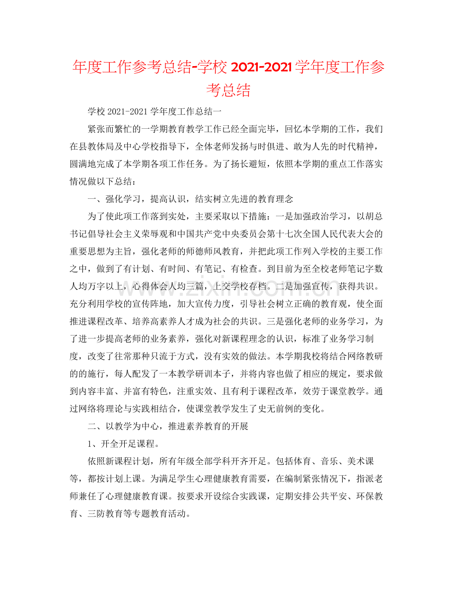 2021年度工作参考总结学校学年度工作参考总结.docx_第1页