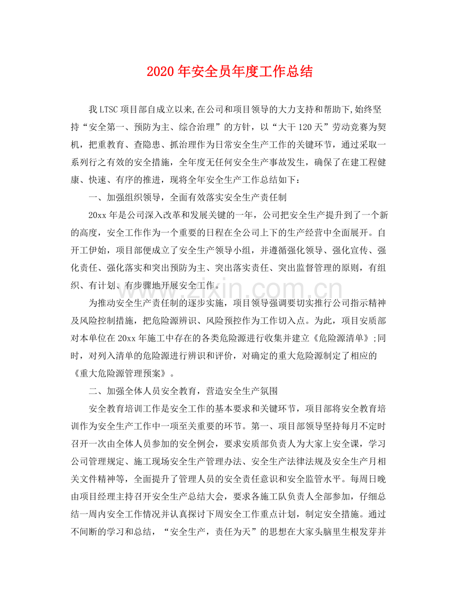 2020年安全员年度工作总结 .docx_第1页