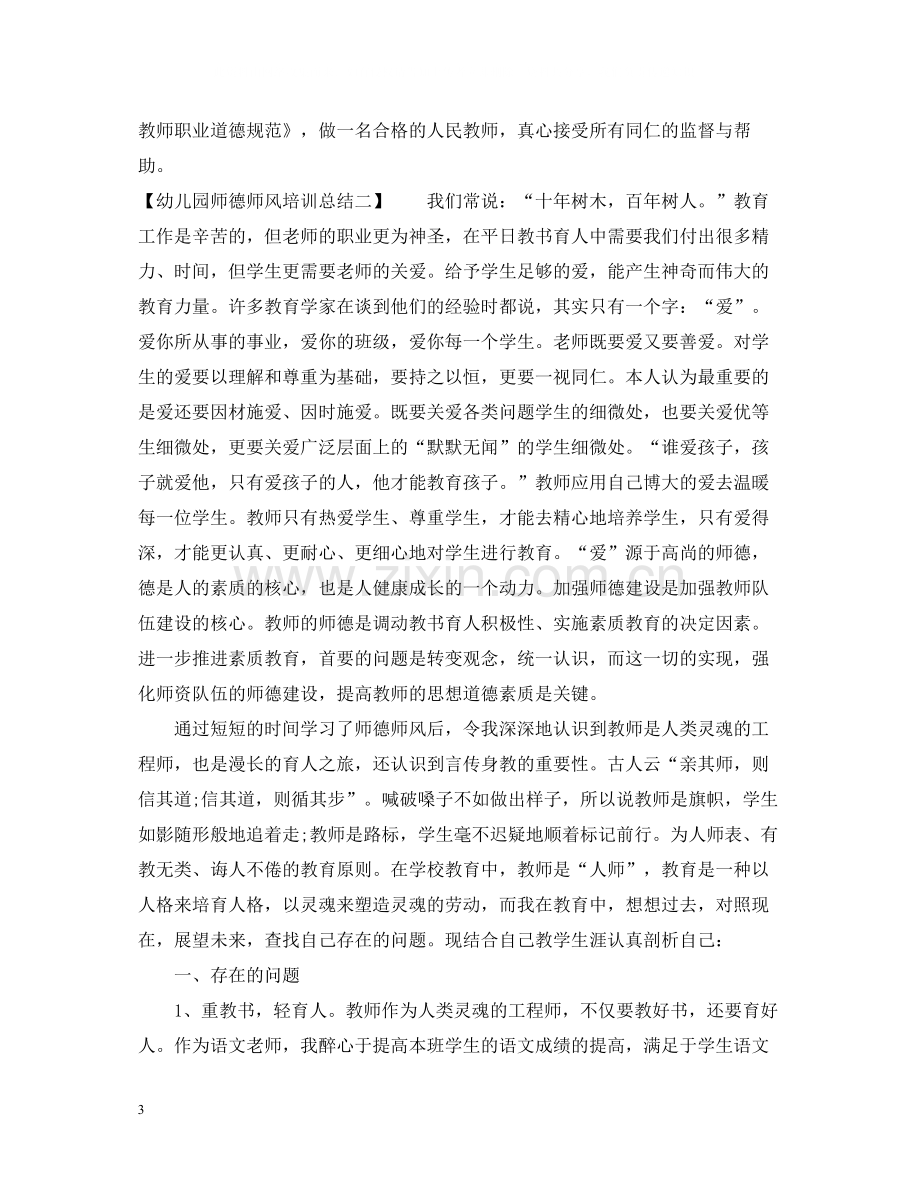 幼儿园师德师风培训总结.docx_第3页