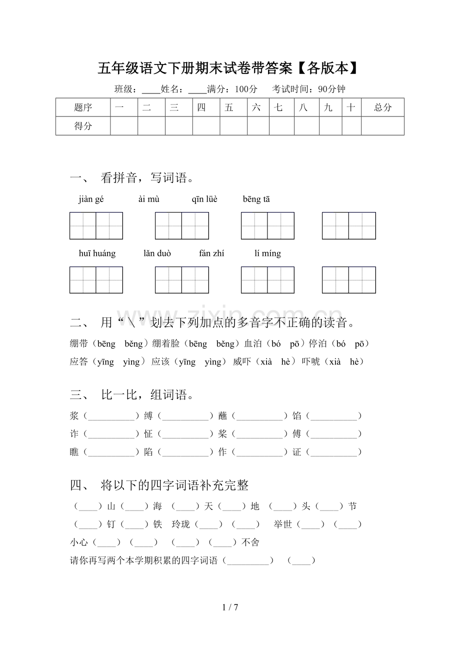 五年级语文下册期末试卷带答案【各版本】.doc_第1页