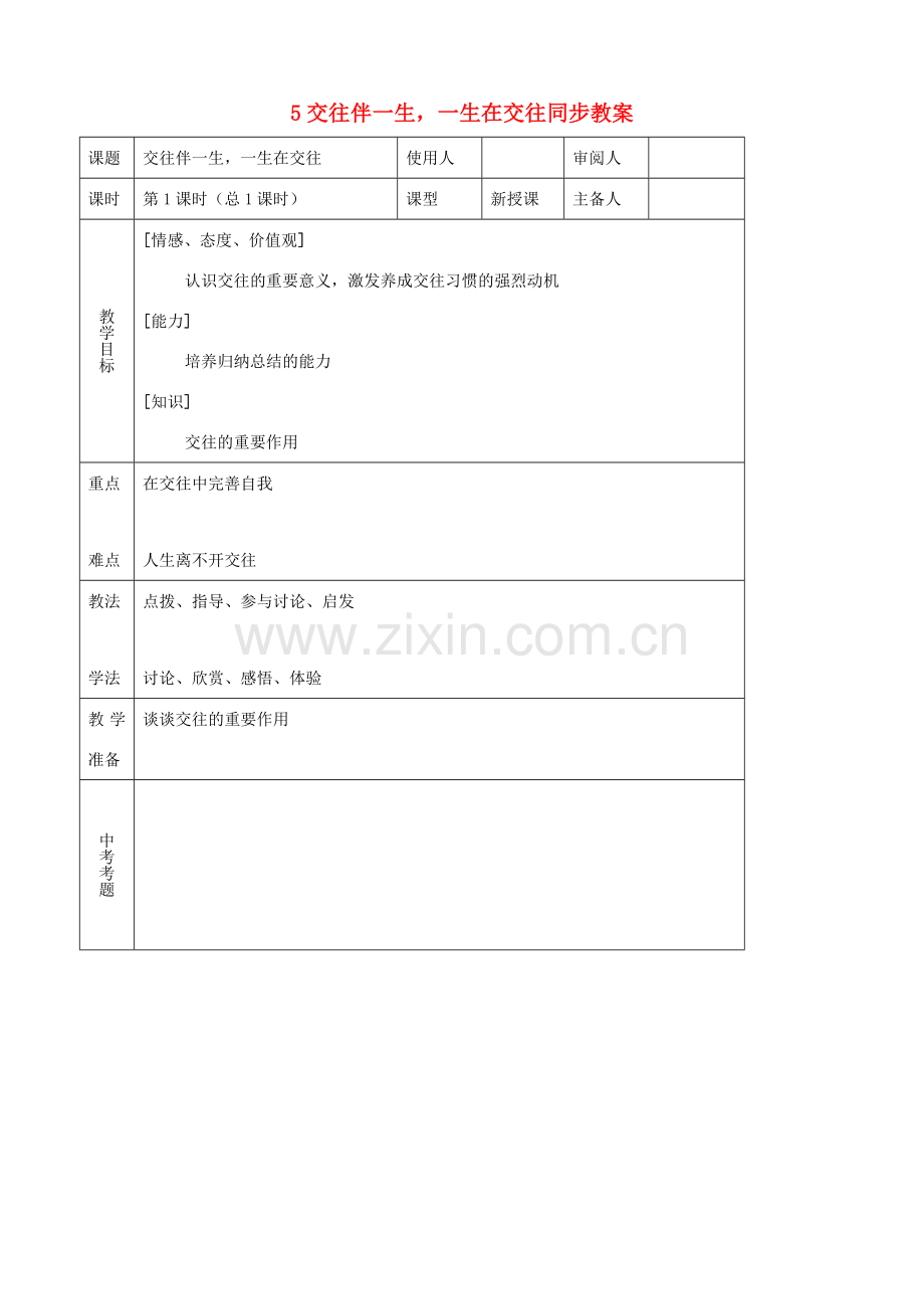 八年级思品上册 5交往伴一生一生在交往同步教案 鲁教版.doc_第1页