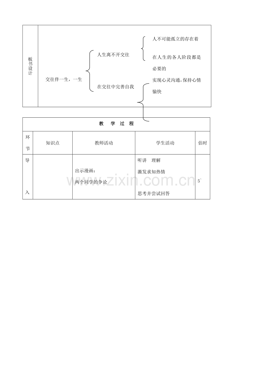 八年级思品上册 5交往伴一生一生在交往同步教案 鲁教版.doc_第2页