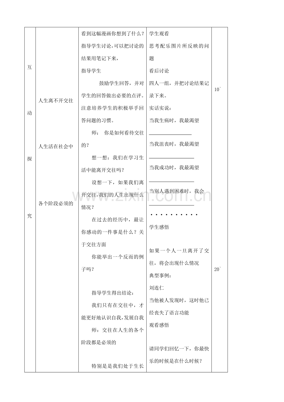 八年级思品上册 5交往伴一生一生在交往同步教案 鲁教版.doc_第3页