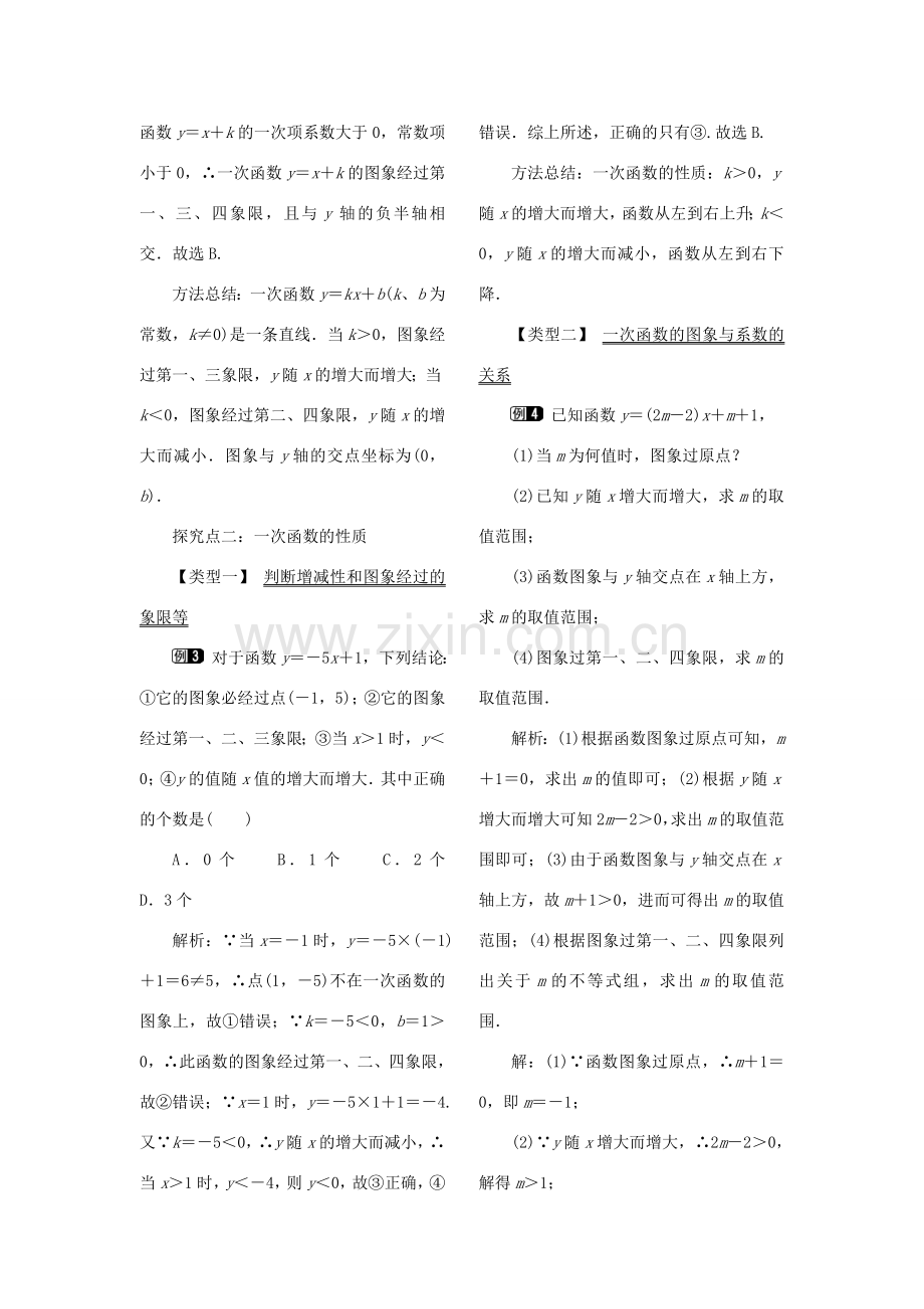 春八年级数学下册 第十九章 一次函数 19.2 一次函数 19.2.2 一次函数 第2课时 一次函数的图象与性质教案 （新版）新人教版-（新版）新人教版初中八年级下册数学教案.doc_第2页