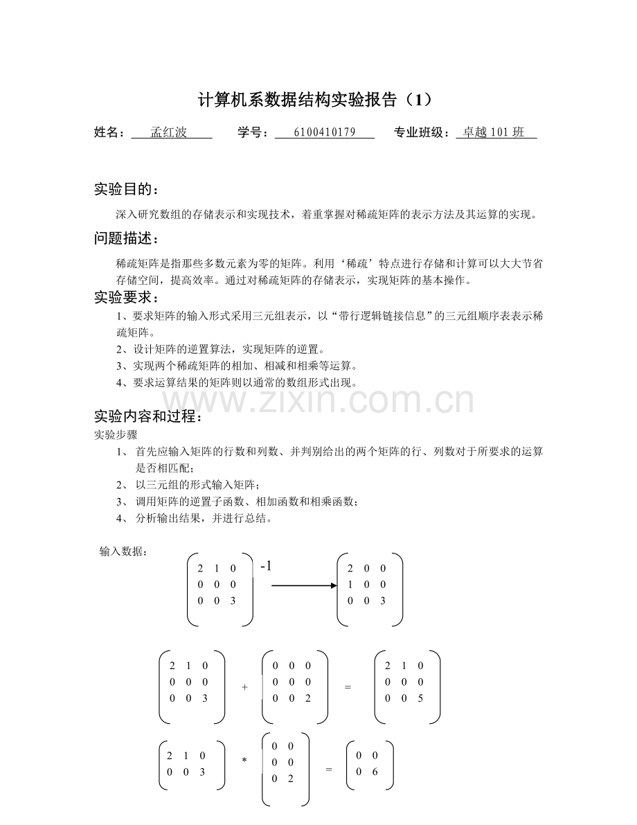 数据结构实验(5).doc_第1页