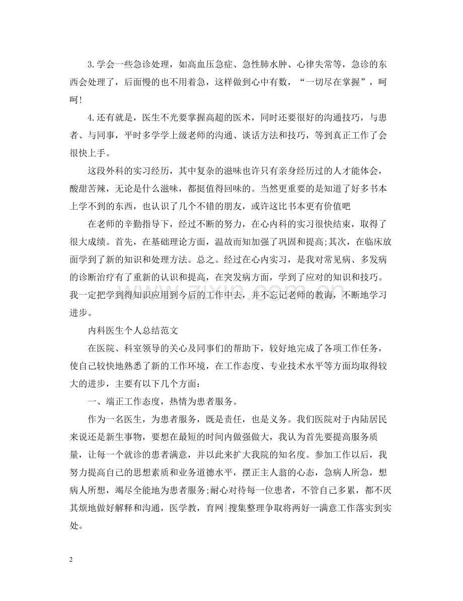 内科医生个人年终总结范文.docx_第2页