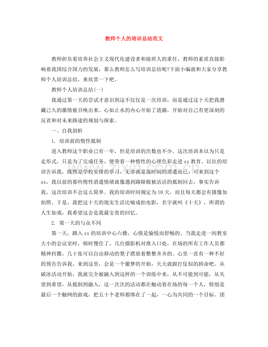 教师个人的培训总结范文.docx_第1页