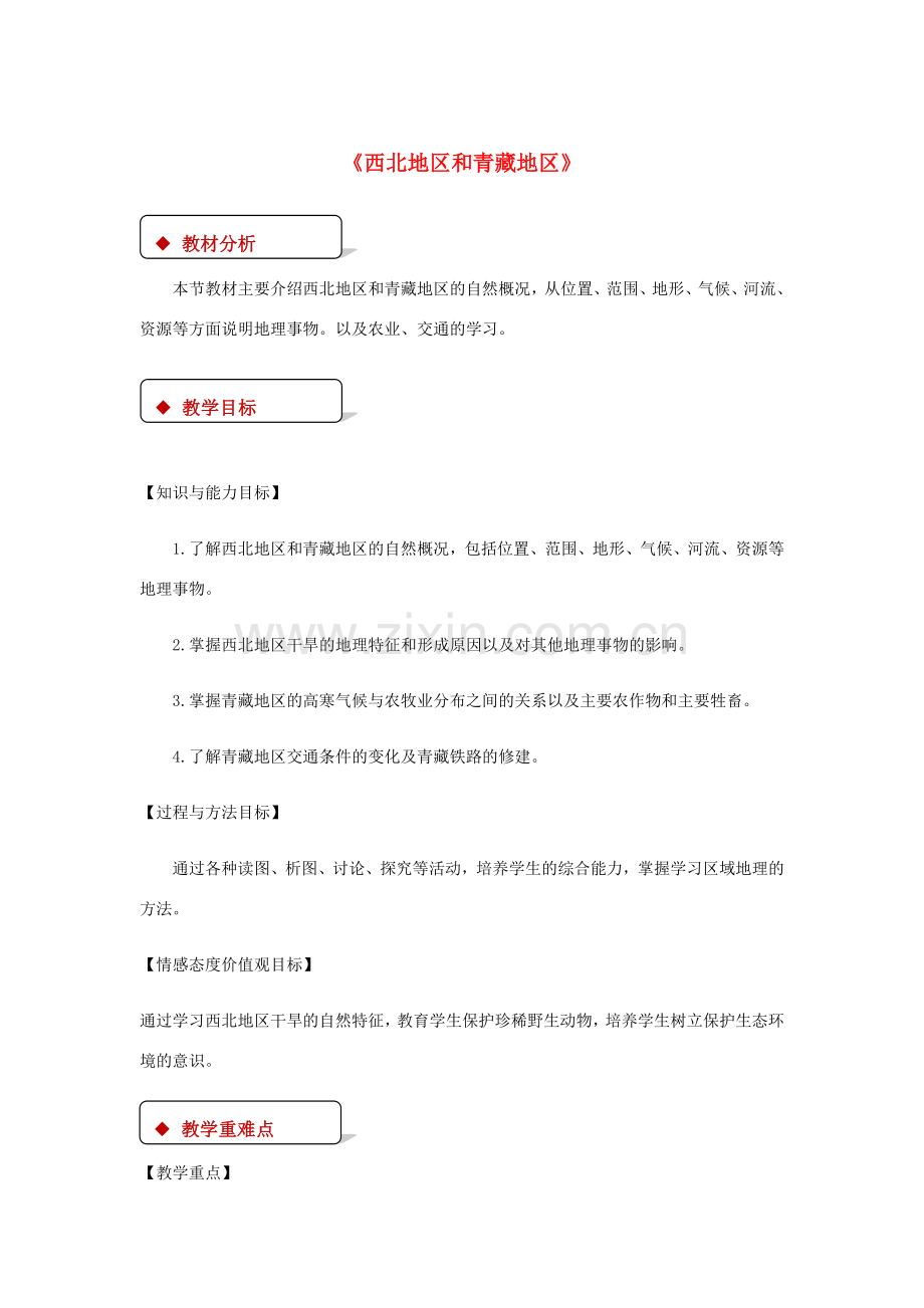 八年级地理下册 5.3西北地区和青藏地区教案 （新版）湘教版-（新版）湘教版初中八年级下册地理教案.doc_第1页