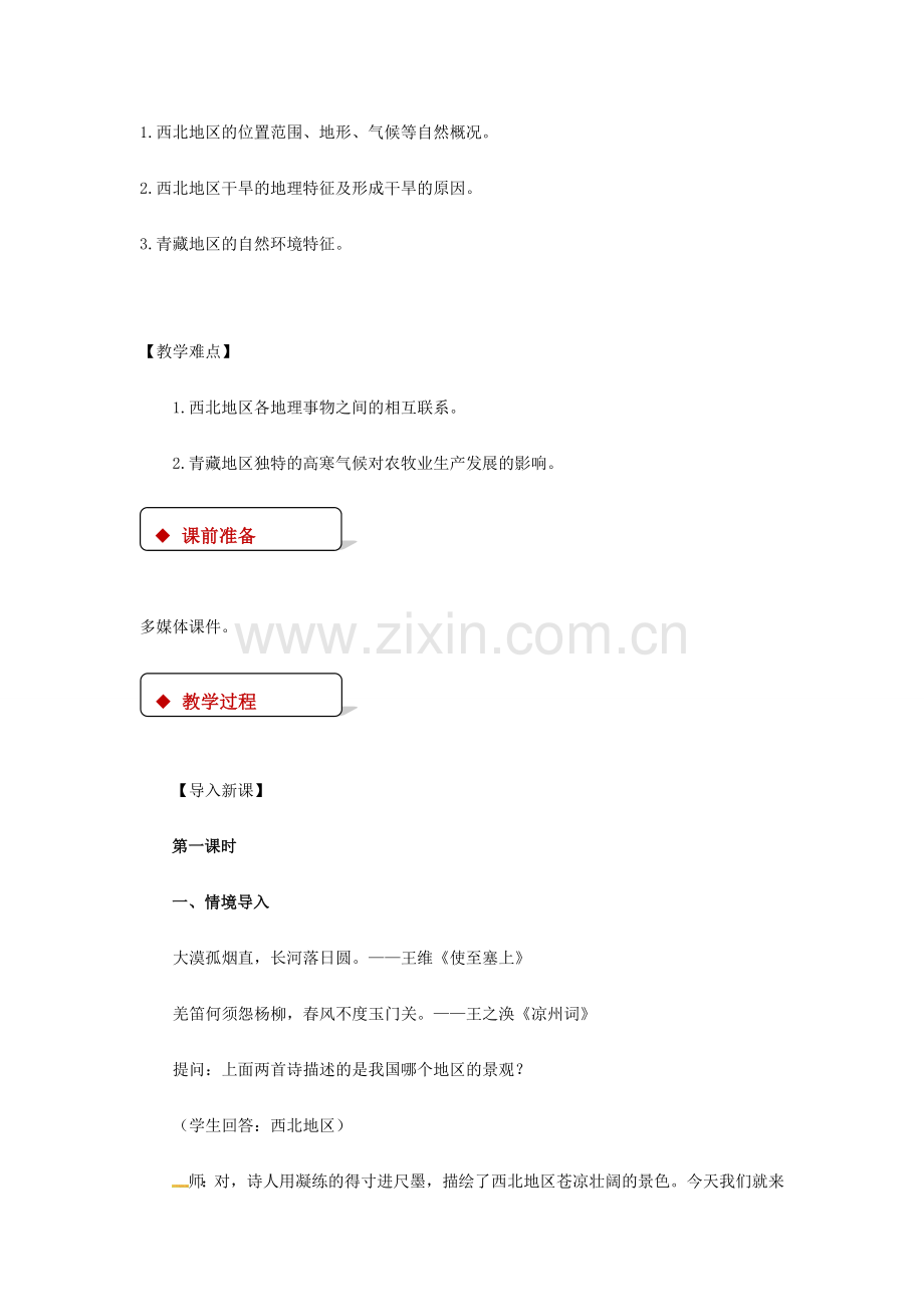 八年级地理下册 5.3西北地区和青藏地区教案 （新版）湘教版-（新版）湘教版初中八年级下册地理教案.doc_第2页