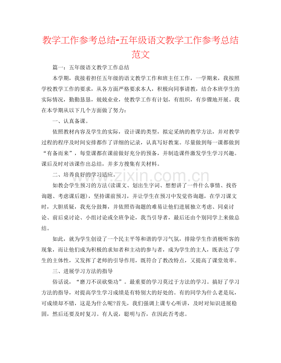 教学工作参考总结五年级语文教学工作参考总结范文.docx_第1页