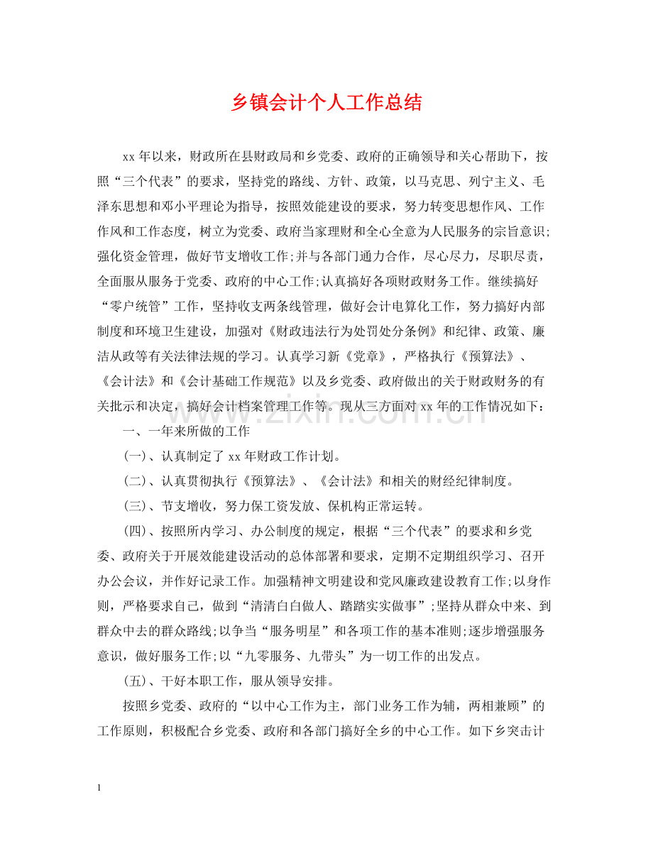 乡镇会计个人工作总结2.docx_第1页