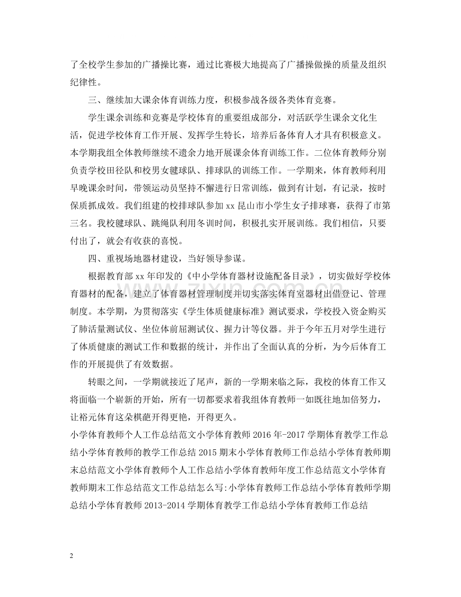 小学体育教师期末工作总结范文.docx_第2页