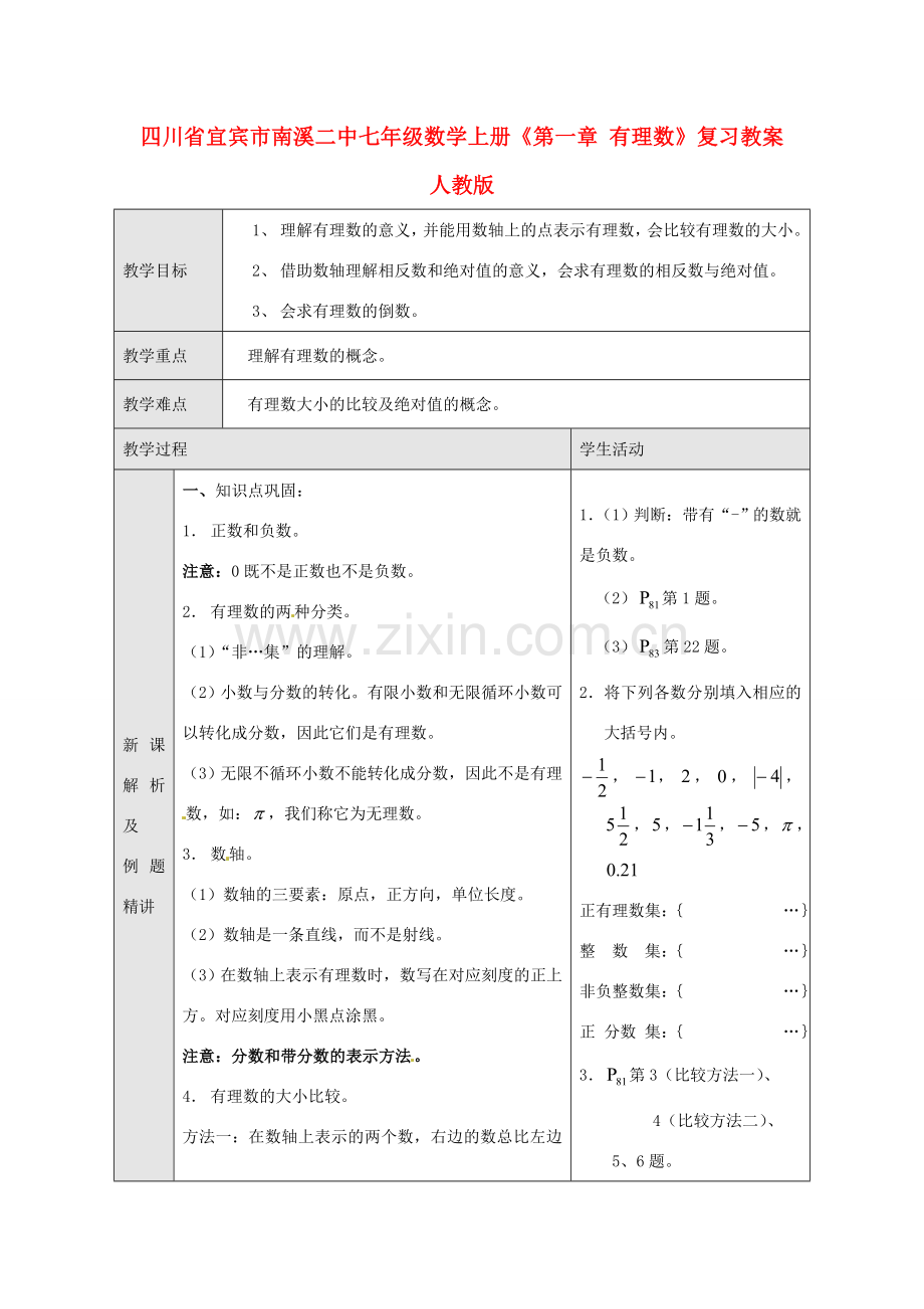 四川省宜宾市南溪二中七年级数学上册《第一章 有理数》复习教案 新人教版.doc_第1页